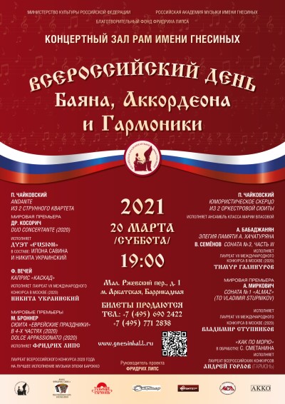 Всероссийский День баяна, аккордеона и гармоники 2021