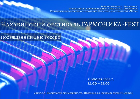 Нахабинский фестиваль Гармоника-Fest