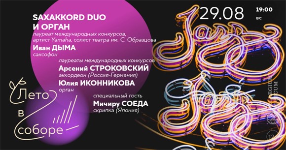 Концерт SaxAkkord Duo