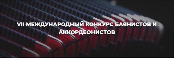 Положение о VII Международном конкурсе баянистов и аккордеонистов