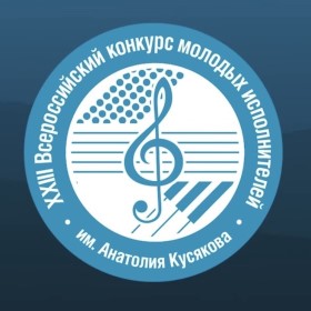 XXIII Международный конкурс молодых исполнителей имени Анатолия Кусякова