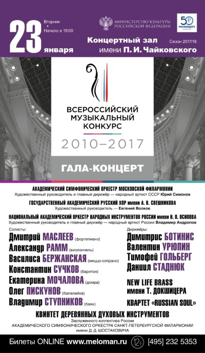 Гала-концерт лауреатов Всероссийского музыкального конкурса