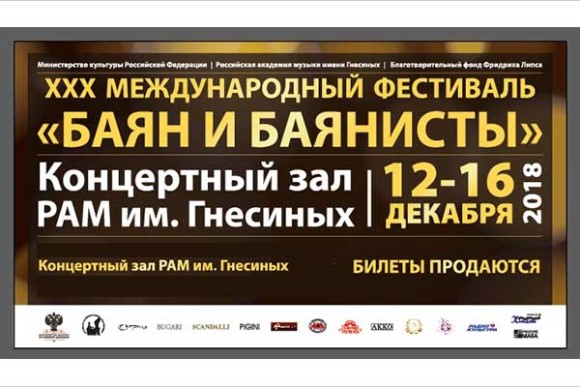 ХХХ Международный фестиваль «Баян и баянисты»