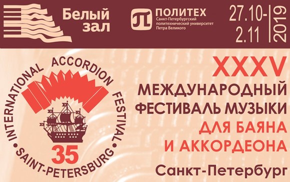 35-й Международный фестиваль аккордеона - Санкт-Петербург